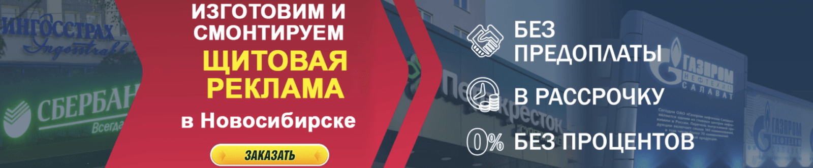 Эффективная реклама в вашем городе: заказать качественный рекламный баннер в Новосибирске